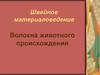 Швейное материаловедение. Волокна животного происхождения