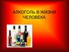 Алкоголь в жизни человека