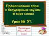 Правописание слов с безударным звуком в корне слова  (урок № 51)