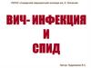 ВИЧ-инфекция и СПИД