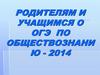 Родителям и учащимся о ОГЭ по обществознанию - 2014