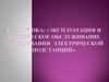 Эксплуатация и техническое обслуживание оборудования электрической подстанций