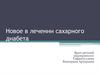 Новое в лечении сахарного диабета