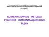 Комбинаторные методы решения оптимизационных задач  (лекция 2)