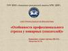 Особенности профессионального стресса у пожарных (спасателей)