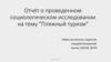Отчёт о проведенном социологическом исследовании на тему "Пляжный туризм"