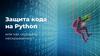 Защита кода на Python или как скрывать нескрываемое?