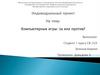 Компьютерные игры: за или против?