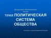 Политическая система общества