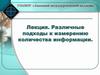 Различные подходы к измерению количества информации