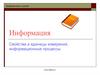 Информация. Свойства и единицы измерения, информационные процессы