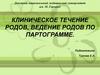 Клиническое течение родов, ведение родов по партограмме
