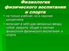 Физиология физического воспитания и спорта