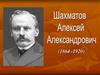 Шахматов Алексей Александрович (1864 - 1920)