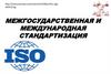 Межгосударственная и международная стандартизация