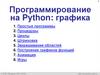 Программирование на Python: графика. Тема 1. Простые программы