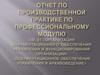 Отчет по производственной практике. Специальность «Документационное обеспечение управления и архивоведение»