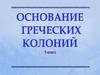 Основание греческих колоний. 5 класс