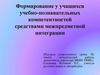 Формирование у учащихся учебно-познавательных компетентностей средствами межпредметной интеграции