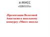 Я - мисс «Школа»