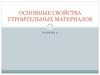 Основные свойства строительных материалов. Лекция №2