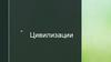 Цивилизации. Западная (европейская) цивилизация