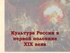 Культура России в первой половине XIX века