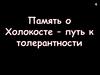 Память о Холокосте - путь к толерантности