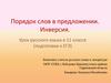 Порядок слов в предложении. Инверсия. Урок русского языка в 11 классе (подготовка к ЕГЭ)