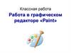 Работа в графическом редакторе «Paint»