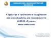 Структура и требования к содержанию дипломной работы для специальности 43.02.10 «Туризм»