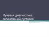 Лучевая диагностика заболеваний суставов