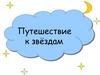 Путешествие к звездам