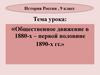 Общественное движение в 1880-х – первой половине 1890-х гг
