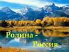 Родина - Россия