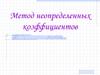 Метод неопределенных коэффициентов