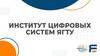 Институт цифровых систем ЯГТУ