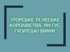 Угорське та Чеське королівства. Ян Гус. Гуситські війни