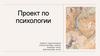 Проект по психологии. Манипуляция. Обесценивание. Агрессия. Абьюз. Гнев. Зависимость