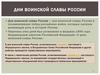 Дни воинской славы России