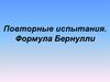 Повторные испытания. Формула Бернулли