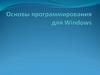 Основы программирования для Windows