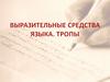 Выразительные средства языка. Тропы