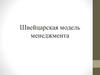 Швейцарская модель менеджмента