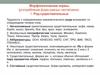 Морфологические нормы (употребление форм разных частей речи)