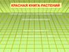 Красная книга растений. Природоведение. 5 класс