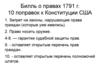 Билль о правах 1791 г. 10 поправок к Конституции США