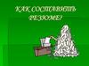 Как составить резюме?