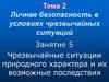 Личная безопасность в условиях чрезвычайных ситуаций