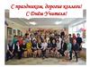 С Днём Учителя! С праздником, дорогие коллеги!
